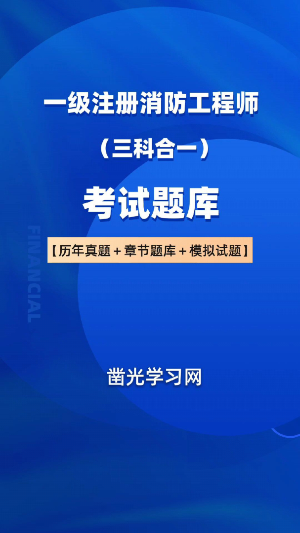一級消防工程師考試題庫,一級消防工程師考試題庫 第1張 一級消防工程師考試題庫,一級消防工程師考試題庫 第1張