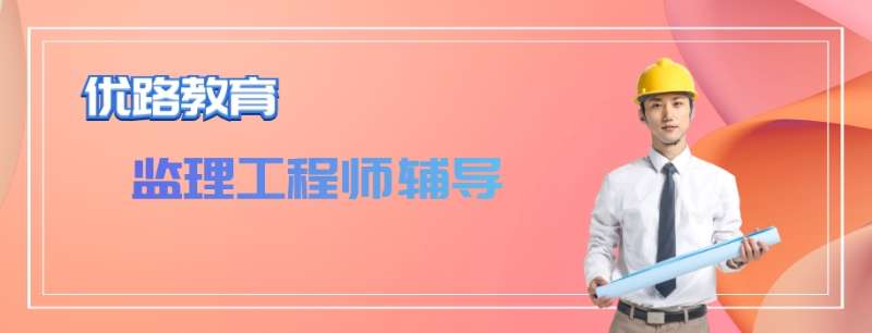 監(jiān)理工程師考前培訓(xùn)班,監(jiān)理工程師培訓(xùn)哪個(gè)老師講的好 第1張 監(jiān)理工程師考前培訓(xùn)班,監(jiān)理工程師培訓(xùn)哪個(gè)老師講的好 第1張