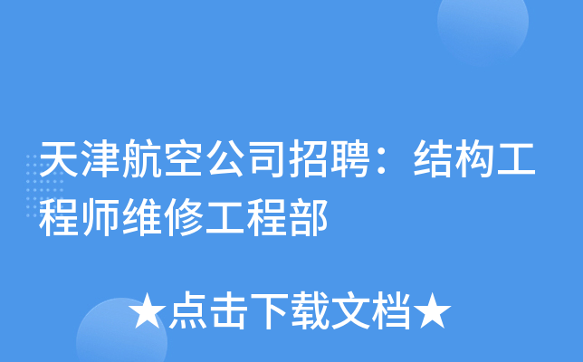 上海汽車結構工程師招聘網,上海汽車結構工程師招聘 第1張 上海汽車結構工程師招聘網,上海汽車結構工程師招聘 第1張