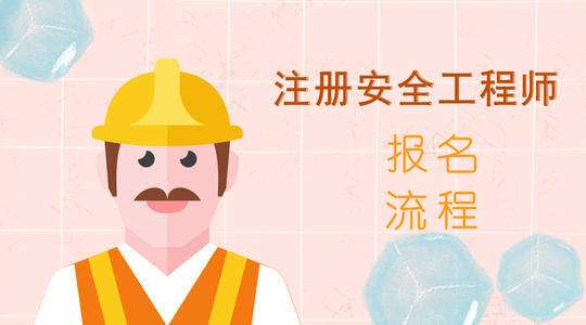 黑龍江注冊安全工程師報名入口黑龍江注冊安全工程師報名入口官方網站  第2張