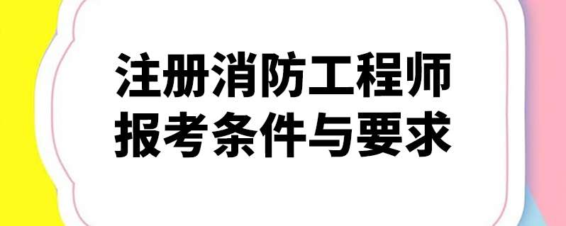 福建二級消防工程師報名條件,福建二級消防工程師報名時間2021考試時間 第1張 福建二級消防工程師報名條件,福建二級消防工程師報名時間2021考試時間 第1張