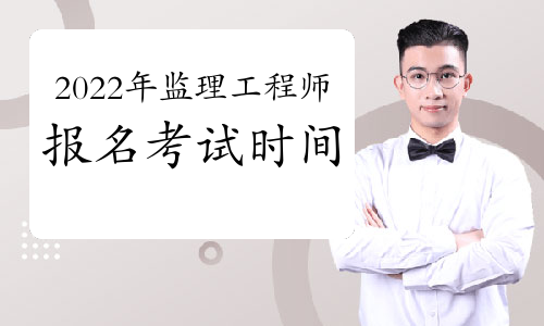 大連注冊監(jiān)理工程師考試報(bào)名時(shí)間,大連注冊監(jiān)理工程師考試報(bào)名時(shí)間安排  第1張