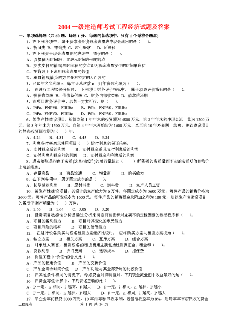 一級建造師工程經濟真題及解析,一級建造師建設工程經濟真題 第1張 一級建造師工程經濟真題及解析,一級建造師建設工程經濟真題 第1張
