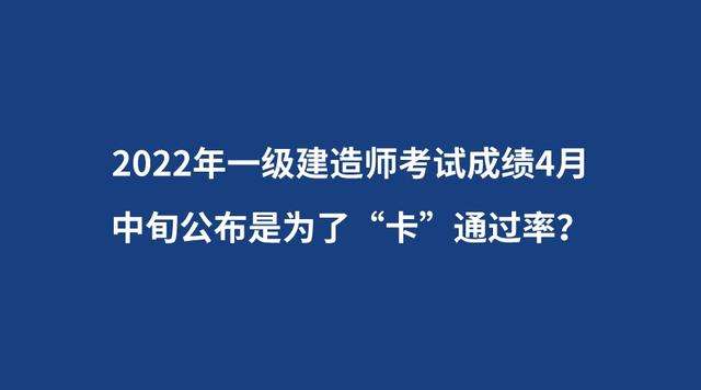一級建造師分數公布時間2021年一級建造師分數什么時候出來  第2張