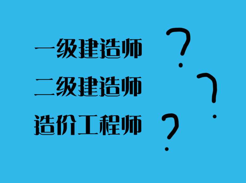 二級建造師資格考試,二級建造師考試吧 第2張 二級建造師資格考試,二級建造師考試吧 第2張
