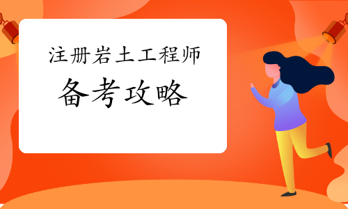 二級注冊巖土工程師考試科目有哪些,二級注冊巖土工程師 第2張 二級注冊巖土工程師考試科目有哪些,二級注冊巖土工程師 第2張