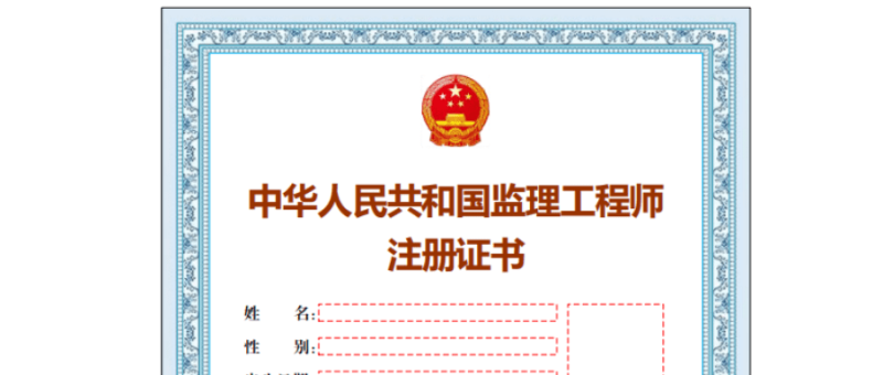 監(jiān)理工程師拿證代辦可以嗎,監(jiān)理工程師拿證代辦 第2張 監(jiān)理工程師拿證代辦可以嗎,監(jiān)理工程師拿證代辦 第2張