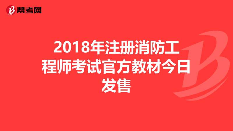 2018年消防工程師考試時間,2018年消防工程師考試時間表 第1張 2018年消防工程師考試時間,2018年消防工程師考試時間表 第1張