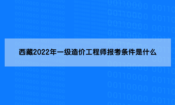 什么是一級(jí)造價(jià)工程師一級(jí)造價(jià)工程師 百度百科 第2張 什么是一級(jí)造價(jià)工程師一級(jí)造價(jià)工程師 百度百科 第2張