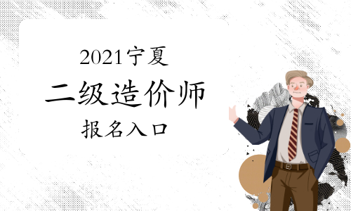 寧夏造價工程師考試,寧夏造價工程師 第1張 寧夏造價工程師考試,寧夏造價工程師 第1張