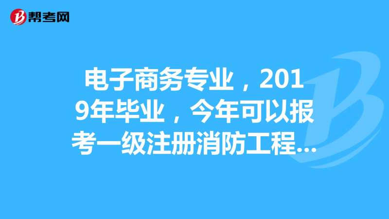 吉林省一級消防工程師報名條件吉林一級消防工程師考試報名 第2張 吉林省一級消防工程師報名條件吉林一級消防工程師考試報名 第2張