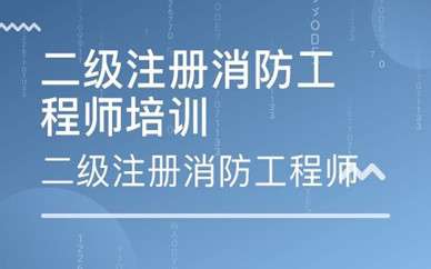 北京消防工程師培訓學校,北京培訓消防工程師是真的還是騙的 第2張 北京消防工程師培訓學校,北京培訓消防工程師是真的還是騙的 第2張