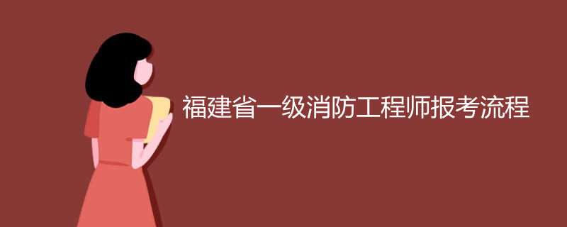 福建省二級消防工程師報名時間2021考試時間,福建二級消防工程師成績查詢 第2張 福建省二級消防工程師報名時間2021考試時間,福建二級消防工程師成績查詢 第2張