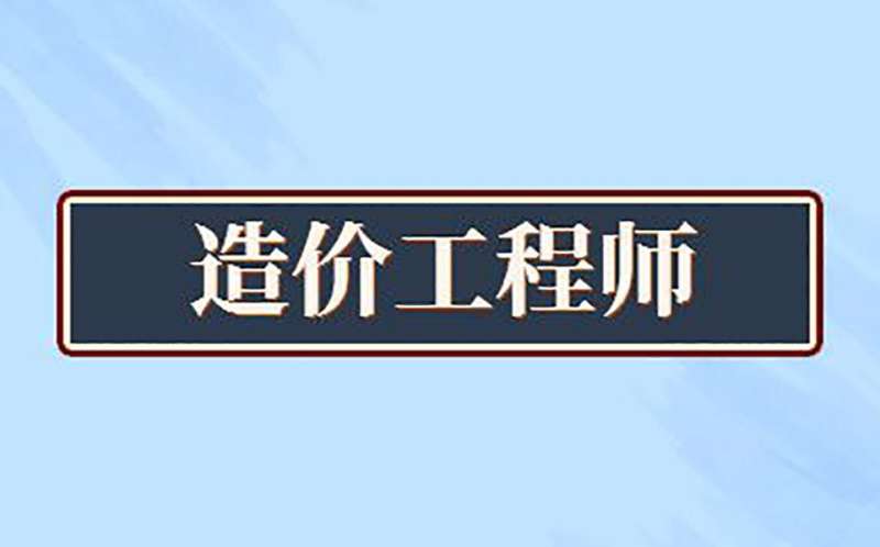 造價(jià)工程師考幾門課,造價(jià)工程師考幾門課目  第2張