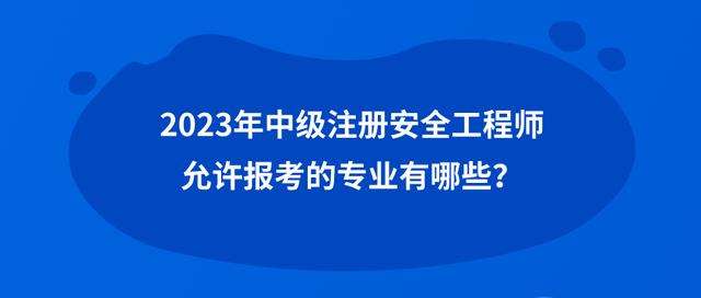 安全工程師和工程師有啥區別,安全工程師和安全工程管理師有什么區別 第1張 安全工程師和工程師有啥區別,安全工程師和安全工程管理師有什么區別 第1張