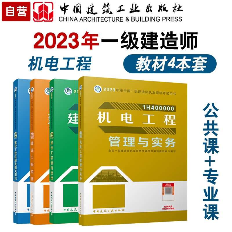 一級(jí)建造師機(jī)電專業(yè)書籍機(jī)電類一級(jí)建造師教材 第1張 一級(jí)建造師機(jī)電專業(yè)書籍機(jī)電類一級(jí)建造師教材 第1張