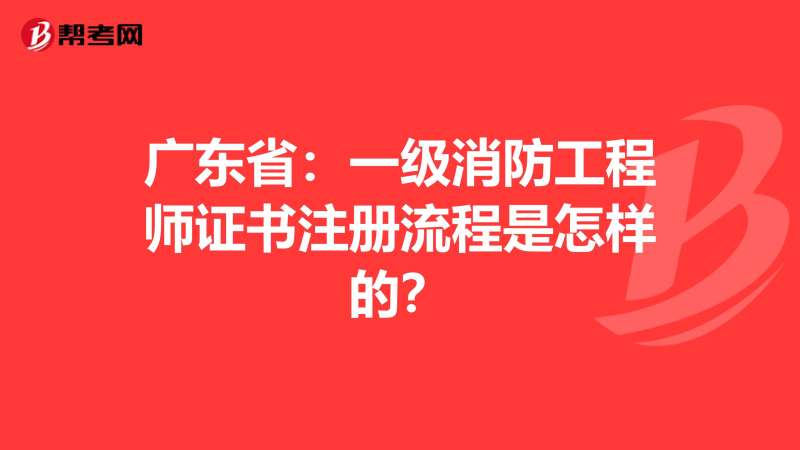 一級消防工程師2022年考試時間廣東省消防工程師的考試時間 第1張 一級消防工程師2022年考試時間廣東省消防工程師的考試時間 第1張