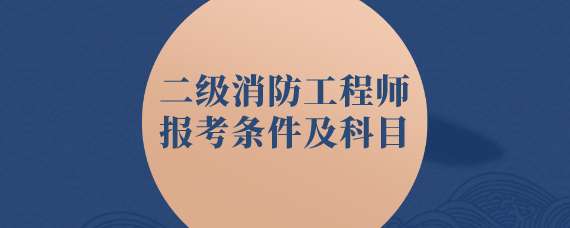 消防工程師報考條件是啥消防工程師報考資格條件  第1張