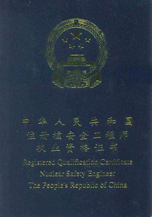 注冊核安全工程師月薪,注冊核安全工程師一年多少錢 第2張 注冊核安全工程師月薪,注冊核安全工程師一年多少錢 第2張