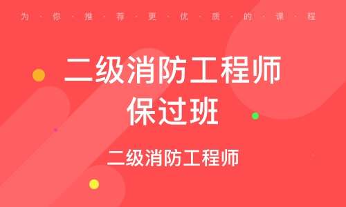 武漢二級消防工程師培訓,武漢二級消防工程師培訓機構 第2張 武漢二級消防工程師培訓,武漢二級消防工程師培訓機構 第2張