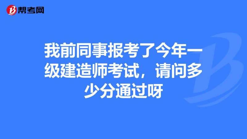 一級建造師合格分數線會上漲嗎,一級建造師合格分 第2張 一級建造師合格分數線會上漲嗎,一級建造師合格分 第2張
