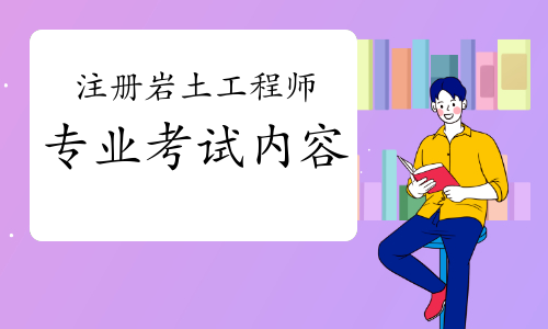 包含結(jié)構(gòu)工程師巖土工程師好考嗎的詞條 第2張 包含結(jié)構(gòu)工程師巖土工程師好考嗎的詞條 第2張