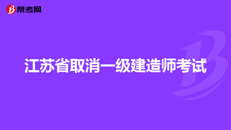 一級建造師掛靠價格表的簡單介紹 第2張 一級建造師掛靠價格表的簡單介紹 第2張