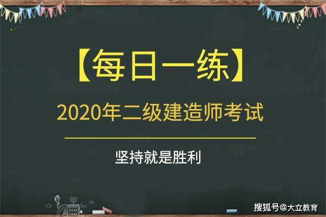 水利二級建造師真題二級建造師水利實務真題及答案2021 第1張 水利二級建造師真題二級建造師水利實務真題及答案2021 第1張