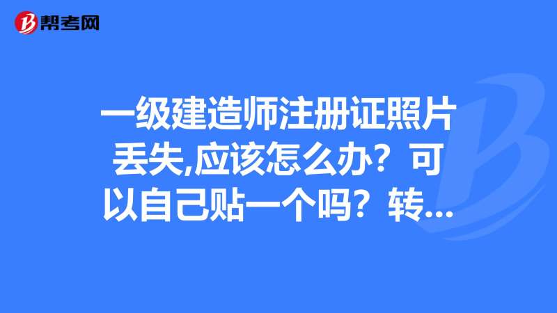 一級(jí)建造師注冊(cè)流程圖 共5步,一級(jí)建造師注冊(cè)流程 第1張 一級(jí)建造師注冊(cè)流程圖 共5步,一級(jí)建造師注冊(cè)流程 第1張