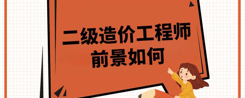 造價工程師發展前景論文造價工程師發展前景 第1張 造價工程師發展前景論文造價工程師發展前景 第1張