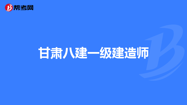 2023年一級建造師什么時候報名報名一級建造師嗎  第1張