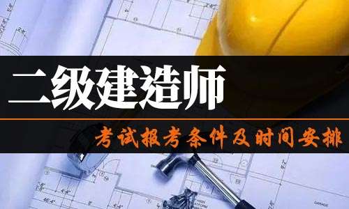 一級建造師考試時間2021官網(wǎng)一級建造師考試資訊 第2張 一級建造師考試時間2021官網(wǎng)一級建造師考試資訊 第2張