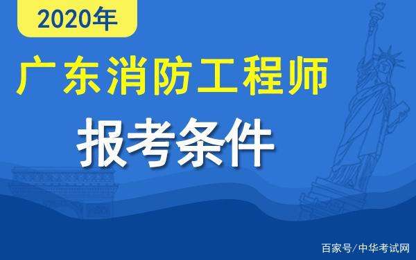 山西消防工程師證報考條件是什么,山西消防工程師報考條件 第2張 山西消防工程師證報考條件是什么,山西消防工程師報考條件 第2張