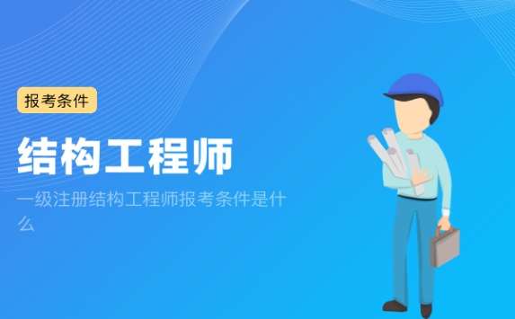 注冊(cè)結(jié)構(gòu)工程師主要靠什么注冊(cè)結(jié)構(gòu)工程師太難了  第1張