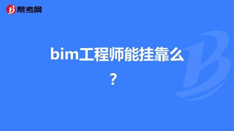 bim土建專業工程師崗位職責描述bim土建專業工程師崗位職責  第1張