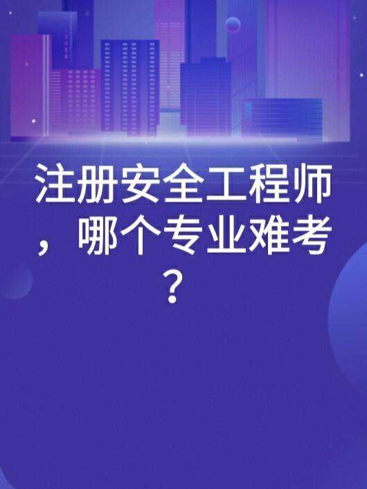 現在的安全工程師難考嗎,注冊中級安全工程師難考嗎 第2張 現在的安全工程師難考嗎,注冊中級安全工程師難考嗎 第2張