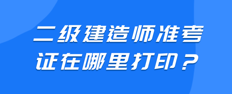四川二級(jí)建造師,四川二級(jí)建造師2023年成績查詢  第1張