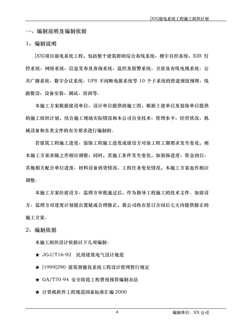 小區弱電施工方案范本小區弱電施工方案 第2張 小區弱電施工方案范本小區弱電施工方案 第2張