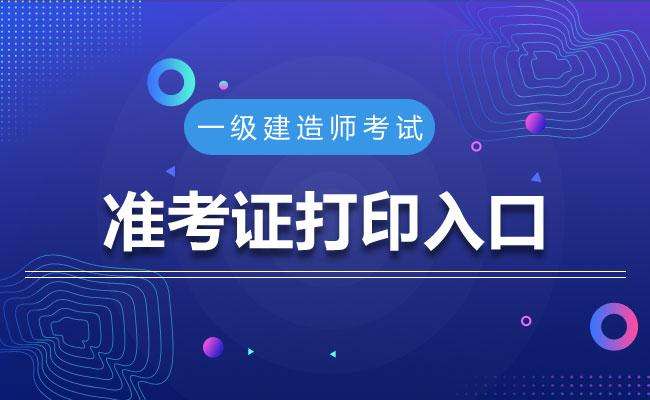 湖北一級建造師準(zhǔn)考證打印入口湖北一級建造師準(zhǔn)考證  第1張
