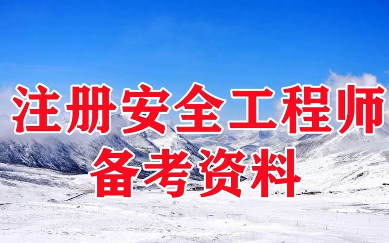 安全工程師冶煉網課,安全工程師金屬冶煉專業 第1張 安全工程師冶煉網課,安全工程師金屬冶煉專業 第1張