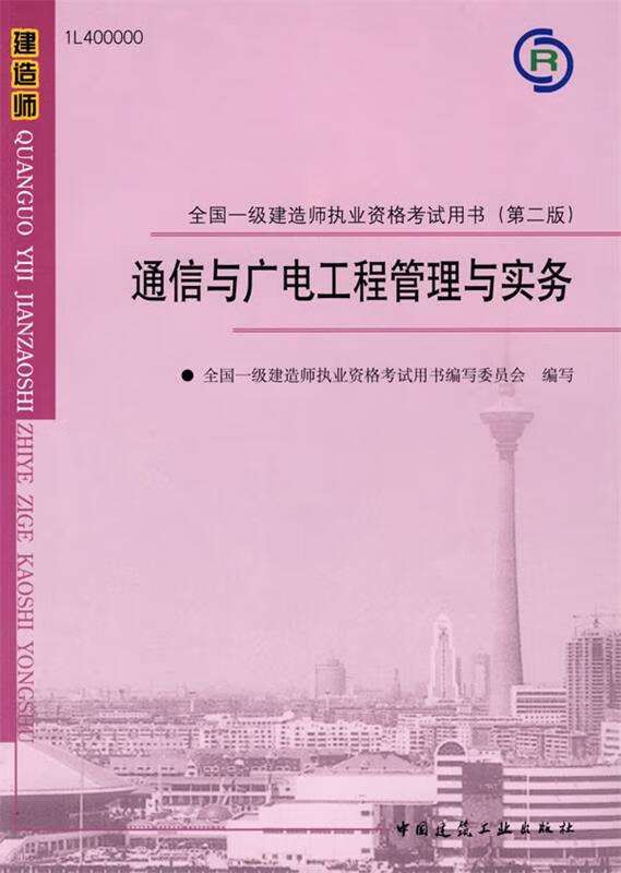 包含通信一級建造師的詞條 第1張 包含通信一級建造師的詞條 第1張