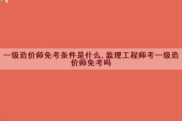 專業監理工程師考幾科專業監理工程師需要考證嗎  第1張