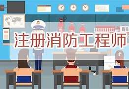 2021年消防工程師考試科目有哪些,2021年消防工程師考試科目 第2張 2021年消防工程師考試科目有哪些,2021年消防工程師考試科目 第2張