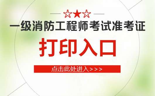 消防工程師注冊需要多長時間消防工程師注冊  第1張