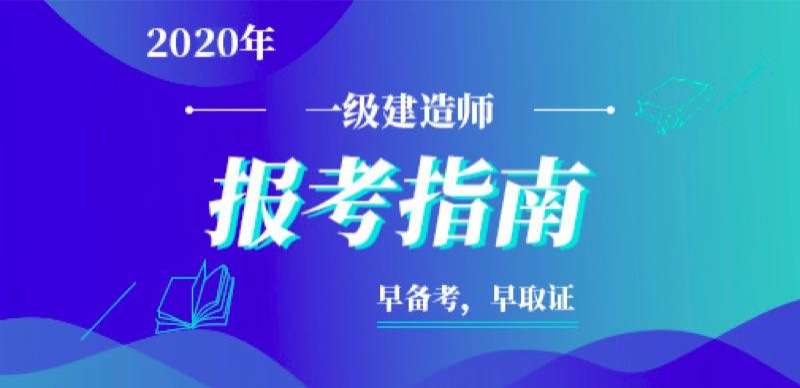 中專學歷可以考一級建造師證嗎中專可以考一級建造師 第2張 中專學歷可以考一級建造師證嗎中專可以考一級建造師 第2張