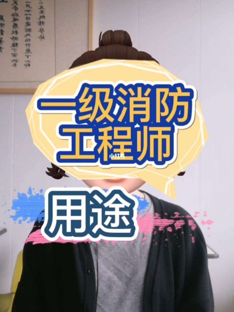 一級消防工程師證可以掛多少錢一級級消防工程師 第1張 一級消防工程師證可以掛多少錢一級級消防工程師 第1張