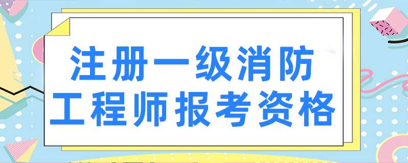 一級消防工程師證可以掛多少錢一級級消防工程師 第2張 一級消防工程師證可以掛多少錢一級級消防工程師 第2張