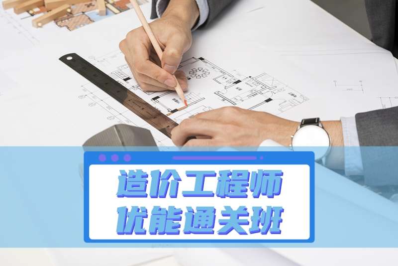 造價工程師培訓那家好,造價工程培訓最好的機構 第1張 造價工程師培訓那家好,造價工程培訓最好的機構 第1張