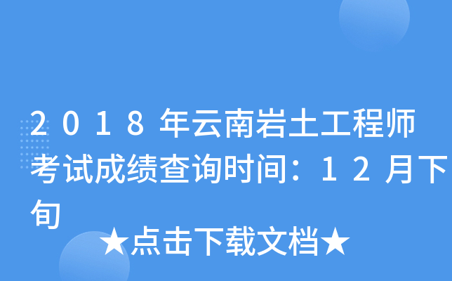 巖土工程師幾年內考過,巖土工程師成績幾年有效 第1張 巖土工程師幾年內考過,巖土工程師成績幾年有效 第1張