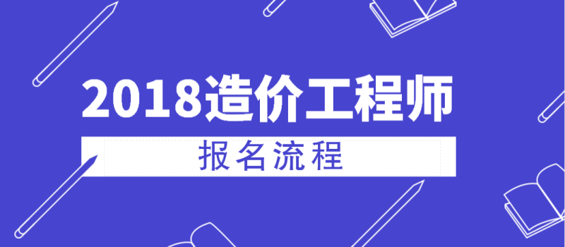 考造價工程師怎么報名,考造價工程師怎么報名條件  第2張